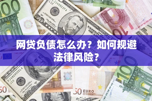 北京网贷负债怎么办？如何规避法律风险？