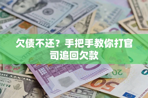 北京欠债不还？手把手教你打官司追回欠款