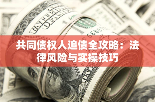 北京共同债权人追债全攻略：法律风险与实操技巧