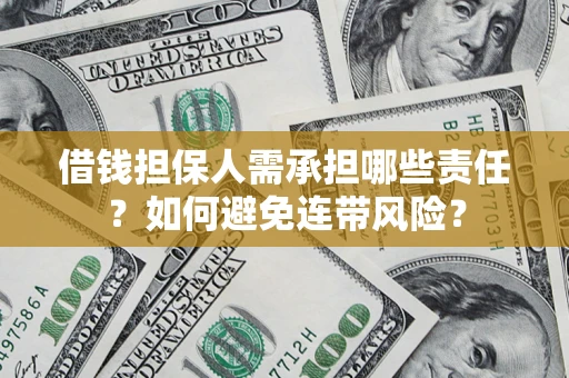 北京借钱担保人需承担哪些责任？如何避免连带风险？