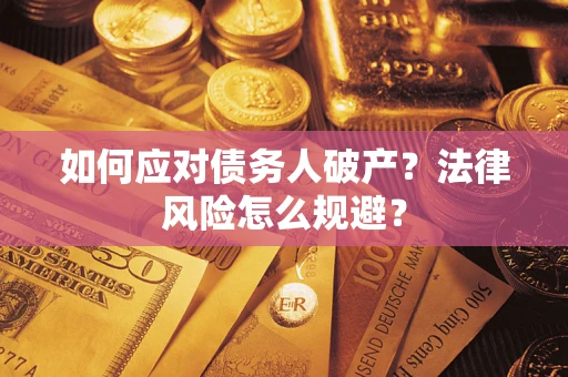 北京如何应对债务人破产？法律风险怎么规避？