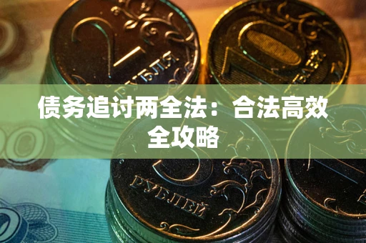 北京债务追讨两全法：合法高效全攻略