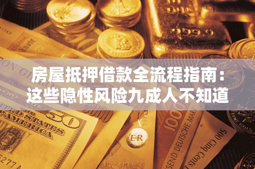 北京房屋抵押借款全流程指南：这些隐性风险九成人不知道