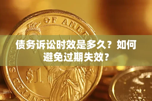 北京债务诉讼时效是多久？如何避免过期失效？