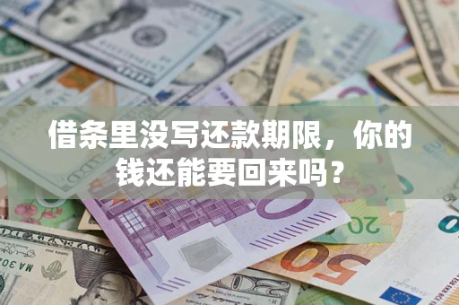 北京借条里没写还款期限，你的钱还能要回来吗？