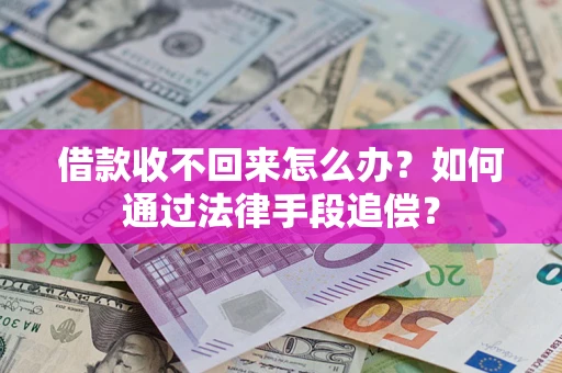 北京借款收不回来怎么办？如何通过法律手段追偿？