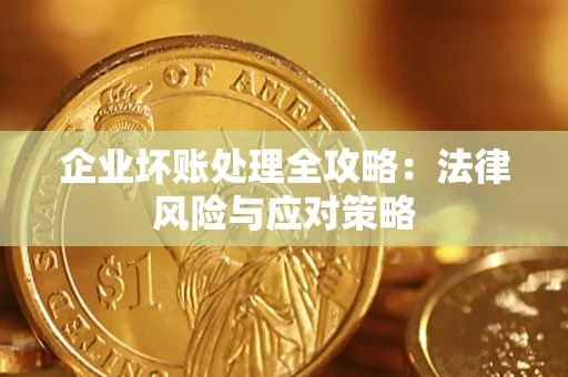北京企业坏账处理全攻略：法律风险与应对策略