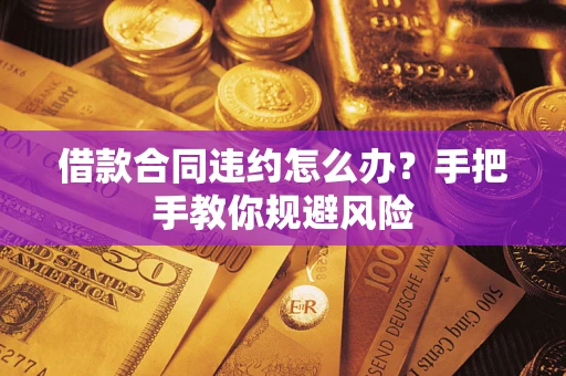 北京借款合同违约怎么办？手把手教你规避风险