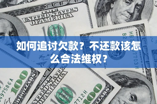 北京如何追讨欠款？不还款该怎么合法维权？
