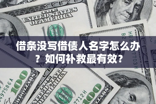 北京借条没写借债人名字怎么办？如何补救最有效？