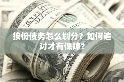 北京按份债务怎么划分？如何追讨才有保障？