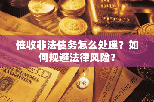 北京催收非法债务怎么处理？如何规避法律风险？