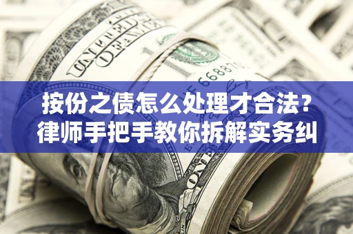北京按份之债怎么处理才合法？律师手把手教你拆解实务纠纷