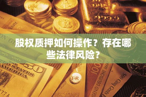 北京股权质押如何操作？存在哪些法律风险？