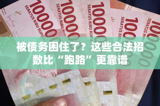 北京被债务困住了？这些合法招数比“跑路”更靠谱