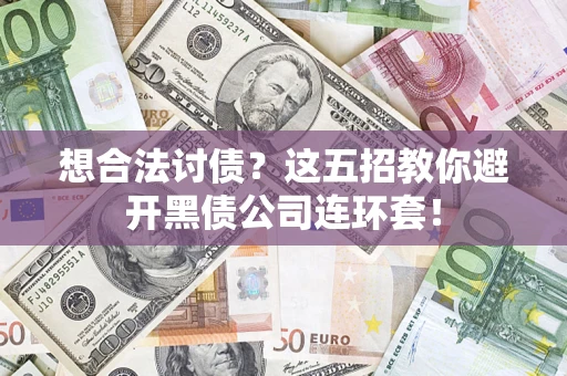 北京想合法讨债？这五招教你避开黑债公司连环套！