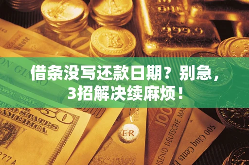 北京借条没写还款日期？别急，3招解决续麻烦！
