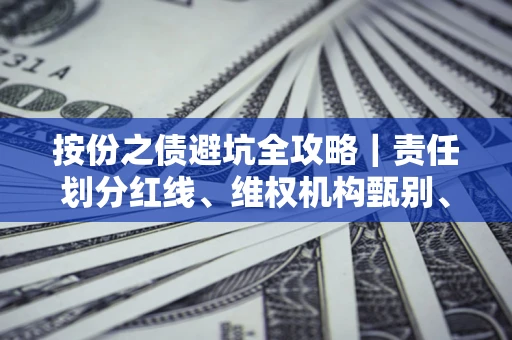 北京按份之债避坑全攻略｜责任划分红线、维权机构甄别、纠纷处理全流程拆解