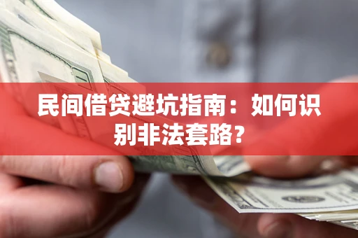 北京民间借贷避坑指南：如何识别非法套路？