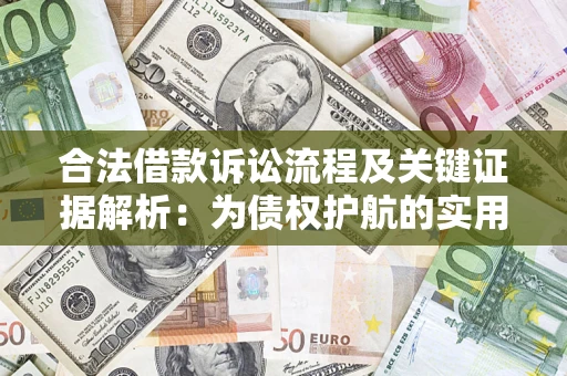 北京合法借款诉讼流程及关键证据解析：为债权护航的实用指南