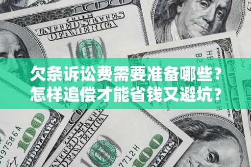 北京欠条诉讼费需要准备哪些？怎样追偿才能省钱又避坑？