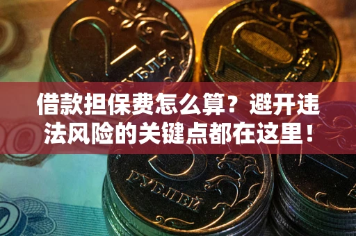 北京借款担保费怎么算？避开违法风险的关键点都在这里！