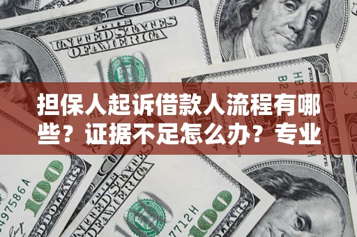 北京担保人起诉借款人流程有哪些？证据不足怎么办？专业律师解答