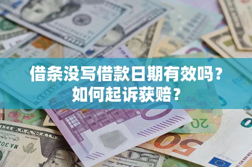 北京借条没写借款日期有效吗？如何起诉获赔？