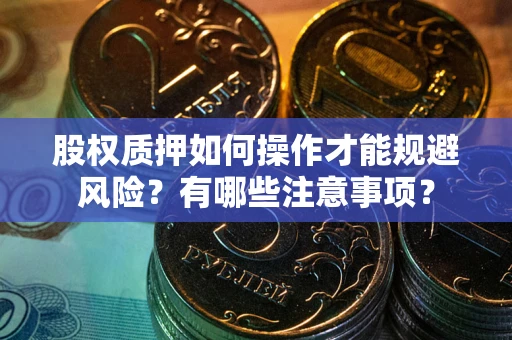 北京股权质押如何操作才能规避风险？有哪些注意事项？