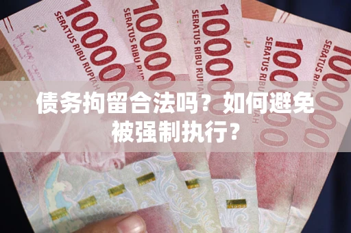 北京债务拘留合法吗？如何避免被强制执行？