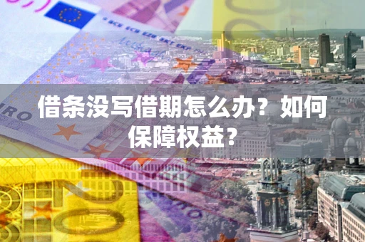 北京借条没写借期怎么办？如何保障权益？