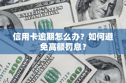 北京信用卡逾期怎么办？如何避免高额罚息？