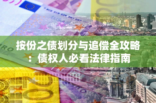 北京按份之债划分与追偿全攻略：债权人必看法律指南