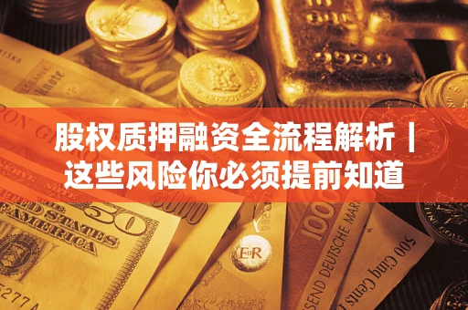 北京股权质押融资全流程解析｜这些风险你必须提前知道