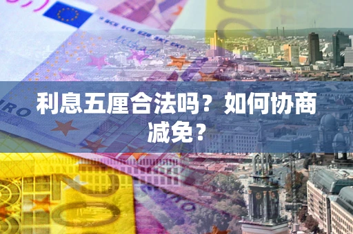 北京利息五厘合法吗？如何协商减免？