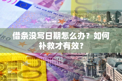 北京借条没写日期怎么办？如何补救才有效？