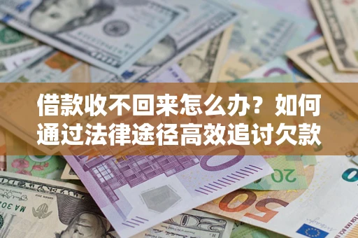 北京借款收不回来怎么办?如何通过法律途径高效追讨欠款? 北京借款收不回来怎么办?如何通过法律途径高效追讨欠款?