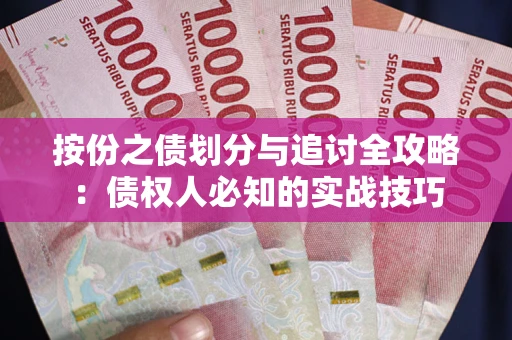 北京按份之债划分与追讨全攻略：债权人必知的实战技巧