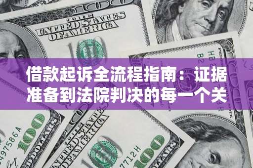 北京借款起诉全流程指南：证据准备到法院判决的每一个关键步骤