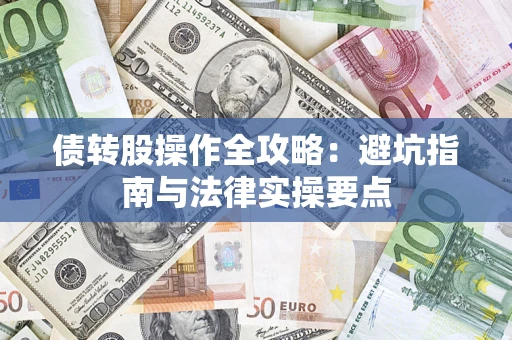 北京债转股操作全攻略：避坑指南与法律实操要点