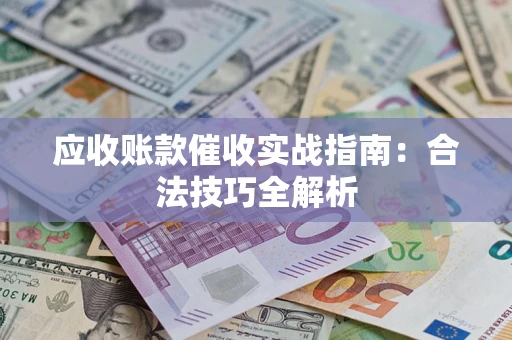 北京应收账款催收实战指南：合法技巧全解析