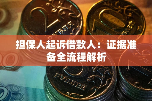 北京担保人起诉借款人：证据准备全流程解析