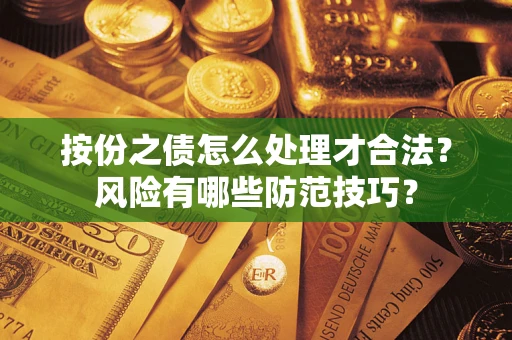 北京按份之债怎么处理才合法？风险有哪些防范技巧？