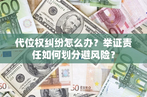 北京代位权纠纷怎么办？举证责任如何划分避风险？