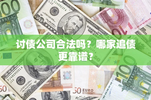北京讨债公司合法吗？哪家追债更靠谱？