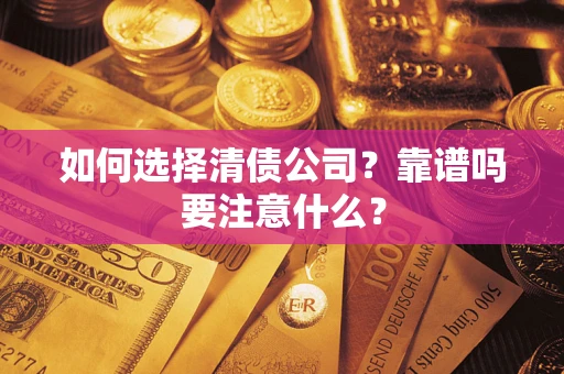 北京如何选择清债公司？靠谱吗要注意什么？
