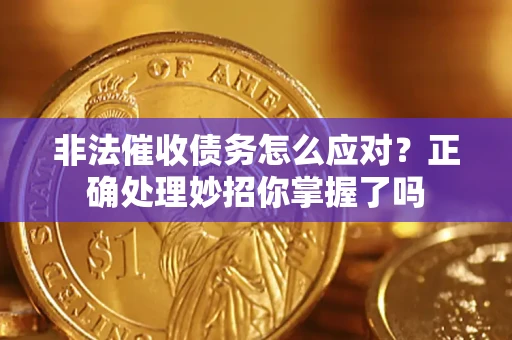 北京非法催收债务怎么应对？正确处理妙招你掌握了吗