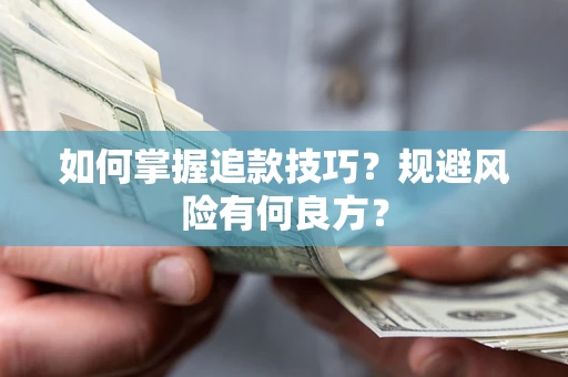 北京如何掌握追款技巧？规避风险有何良方？