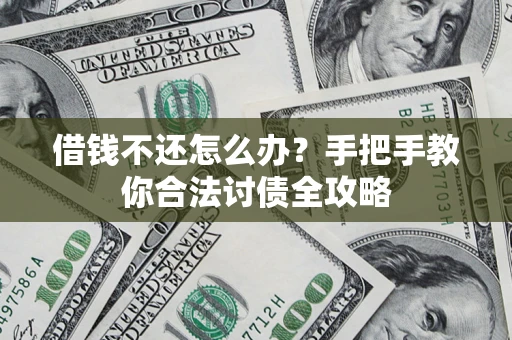 北京借钱不还怎么办？手把手教你合法讨债全攻略
