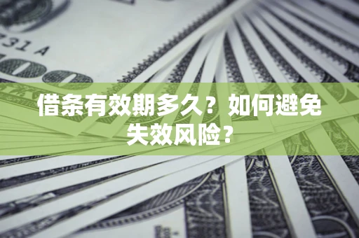 北京借条有效期多久？如何避免失效风险？